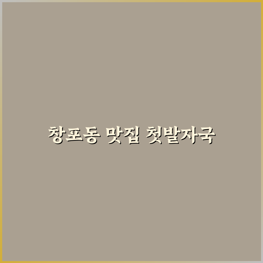 포항 창포동 맛집 방문 후기, 직접 가보니 분위기와 맛은?