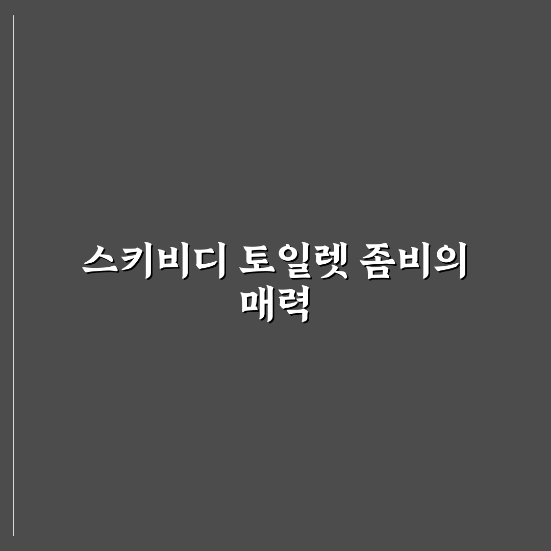 스키비디 토일렛 좀비 유니버스 직접 써보니 재미와 아쉬움 동시에