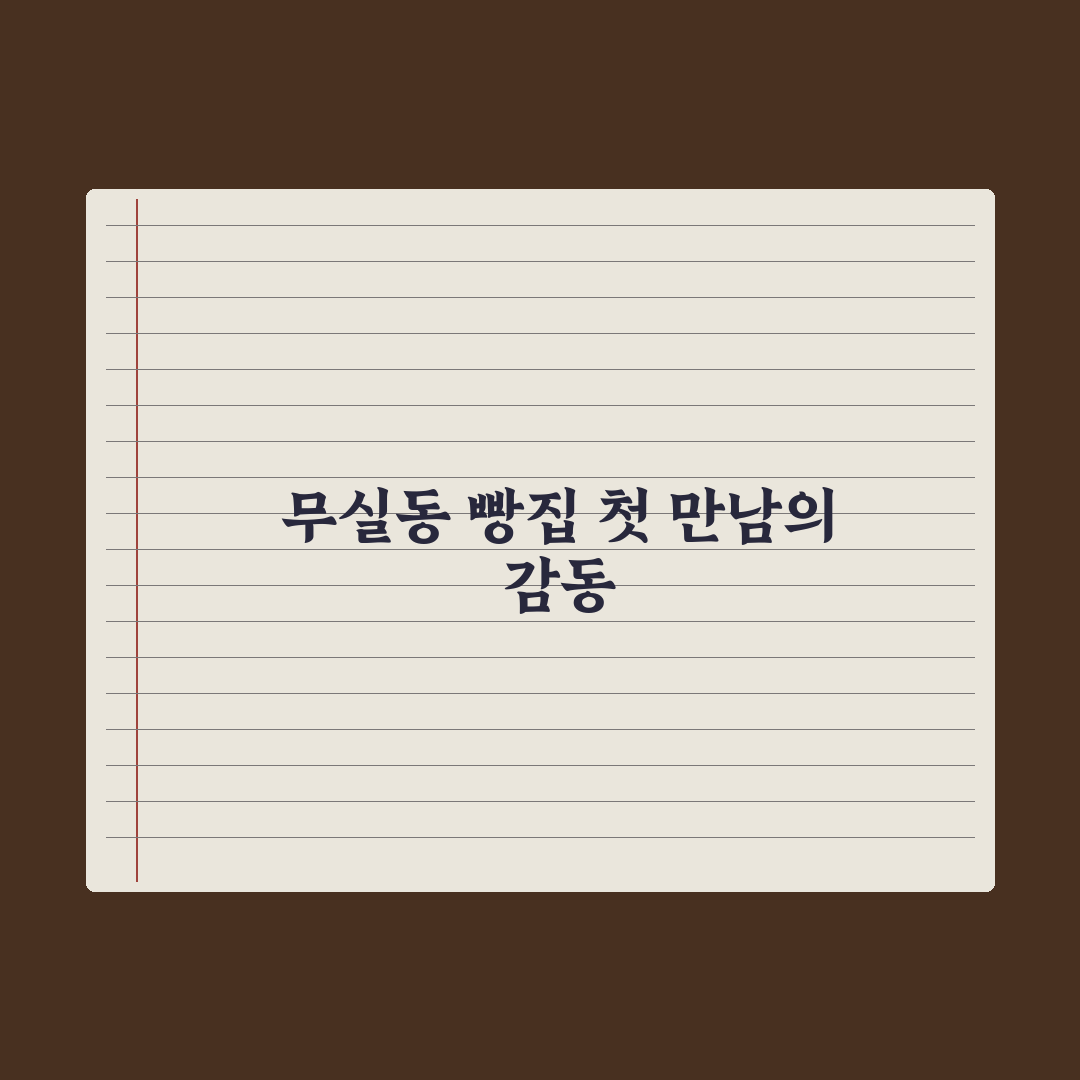 무실동 빵집 방문 후기, 직접 가보니 기억에 남는 맛