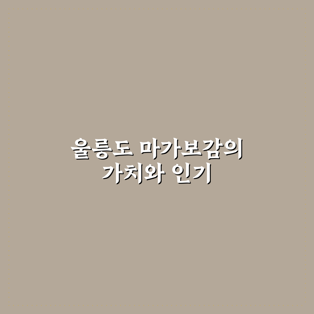 울릉도 마가보감 선택을 위한 5가지 체크포인트 총정리