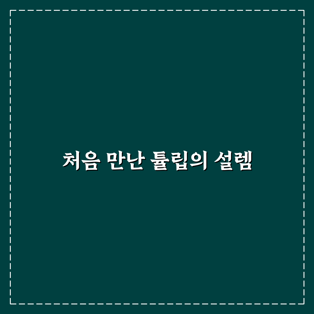 튤립 색깔별 꽃말 직접 알아보니 뜻이 다양하네요