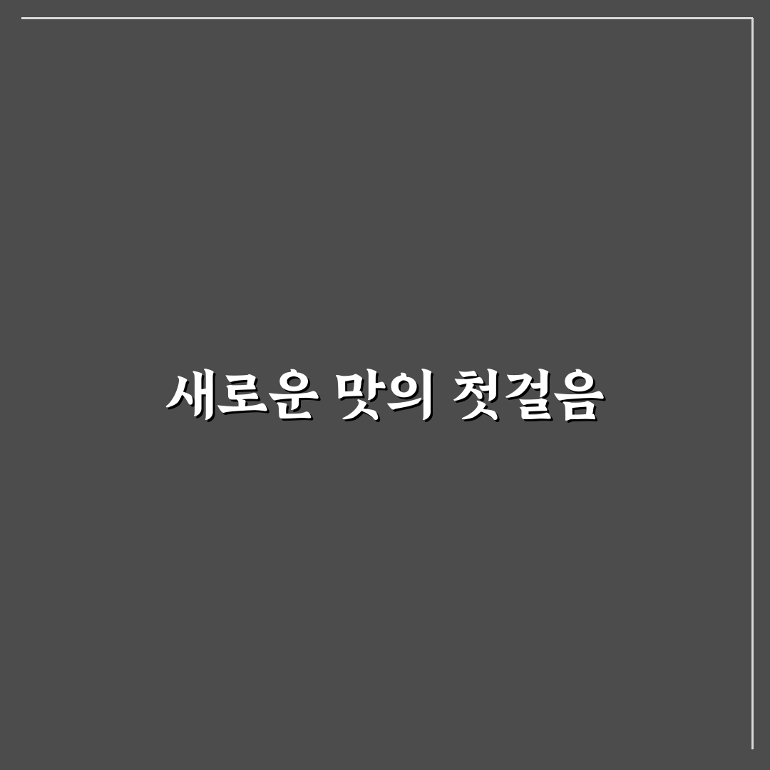 광주 동명동 미네 방문 후기, 직접 가보니 분위기와 맛은
