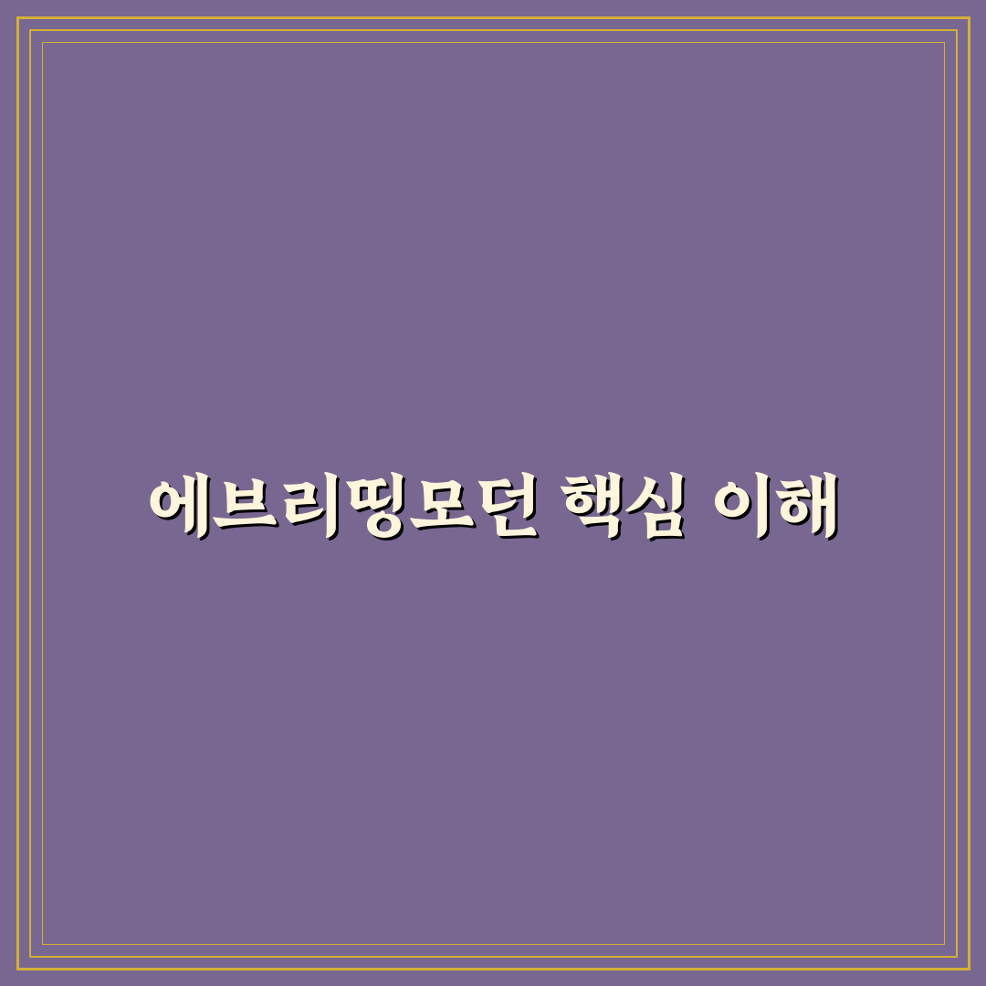 에브리띵모던 비교와 분석으로 보는 최신 트렌드 가이드