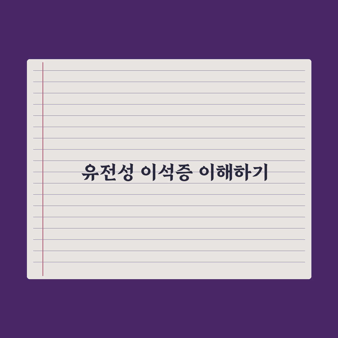 이석증 유전 직접 알아보니 가족력과 증상 변화