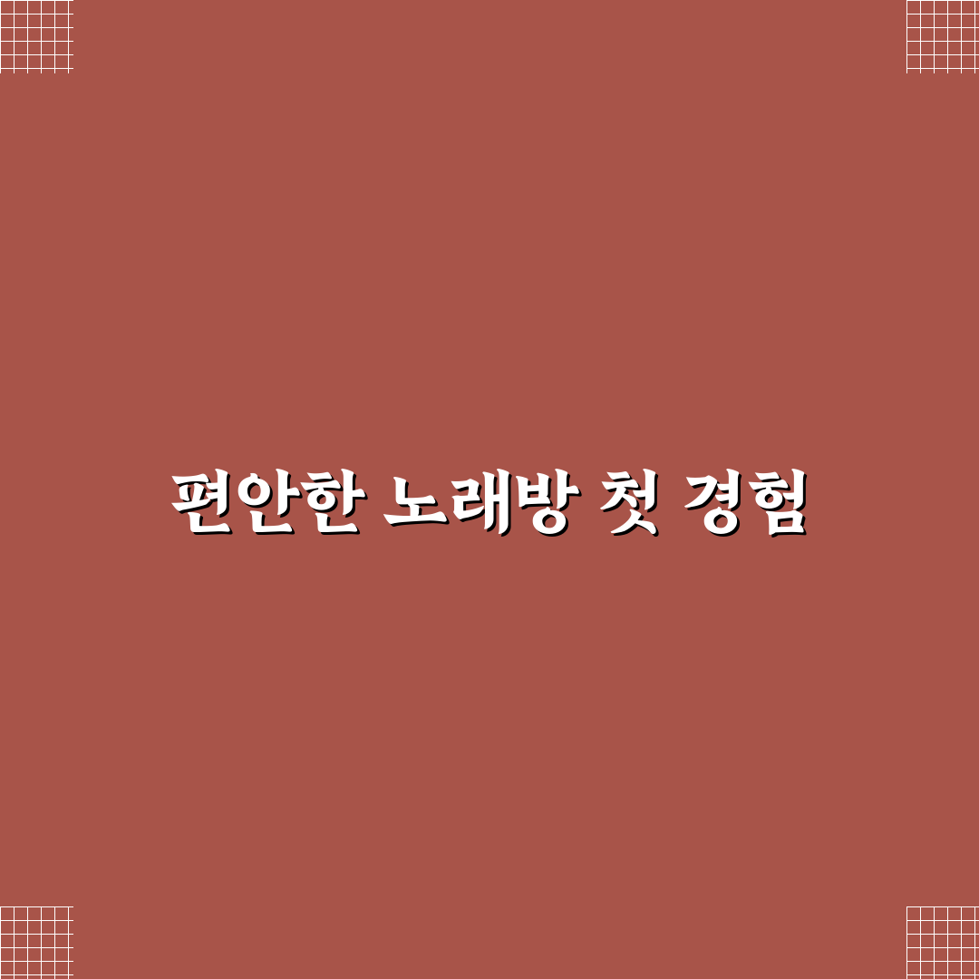 라일락 미세스 노래방 방문 후기, 직접 가보니 분위기와 음질은?