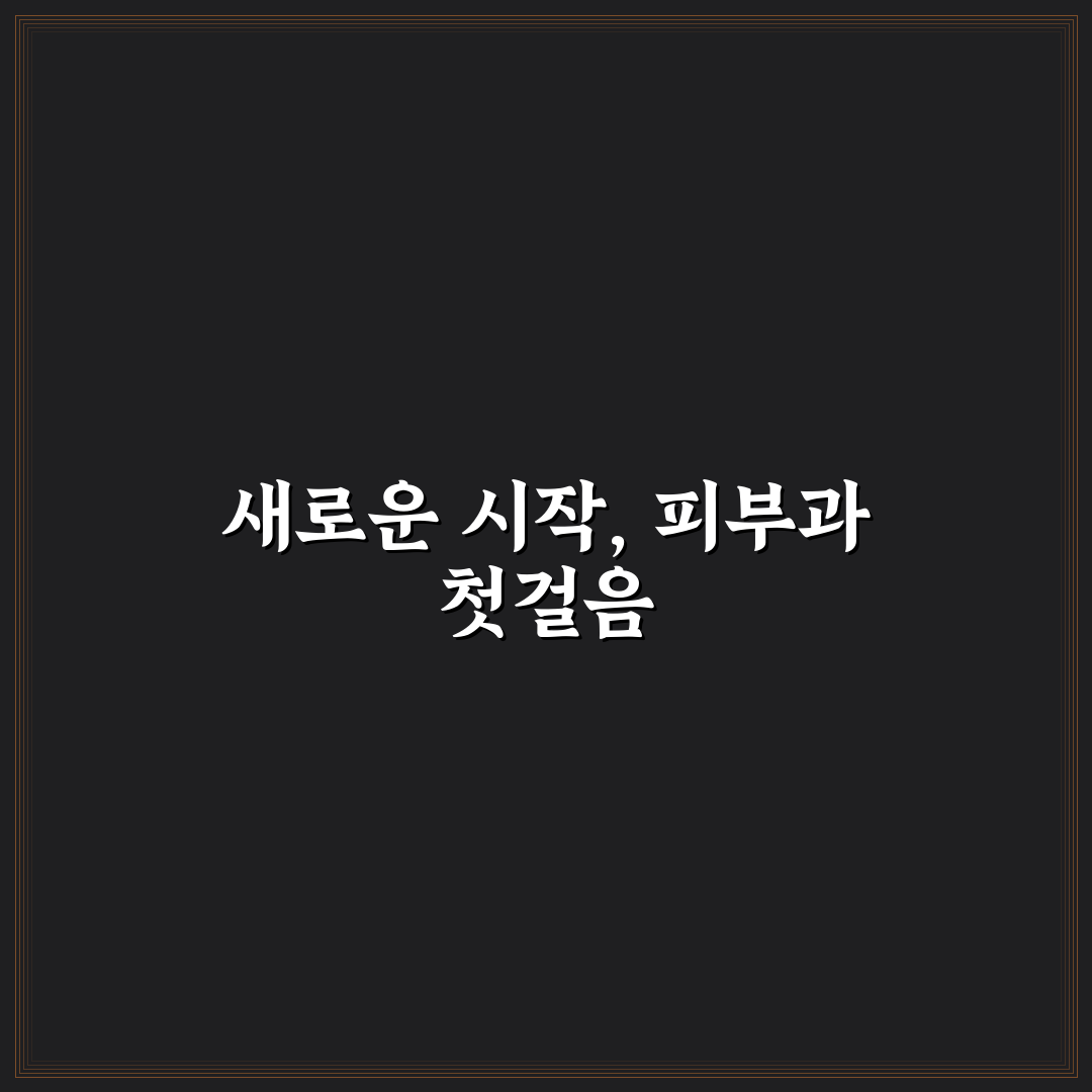 행신동 피부과의원 방문 후기, 시술 과정 솔직하게 적어봤어요