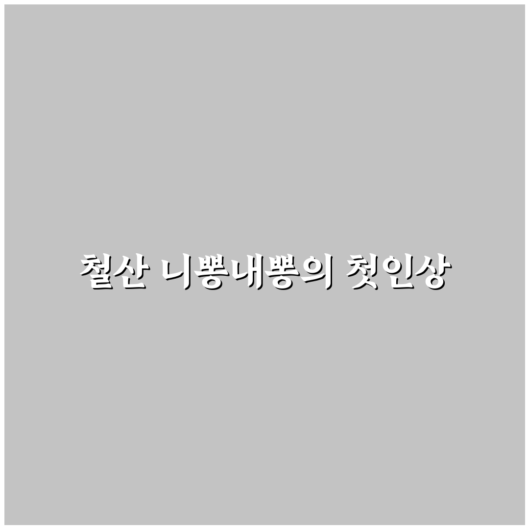 철산 니뽕내뽕 방문 후기, 직접 가보니 메뉴 구성은 괜찮았어요