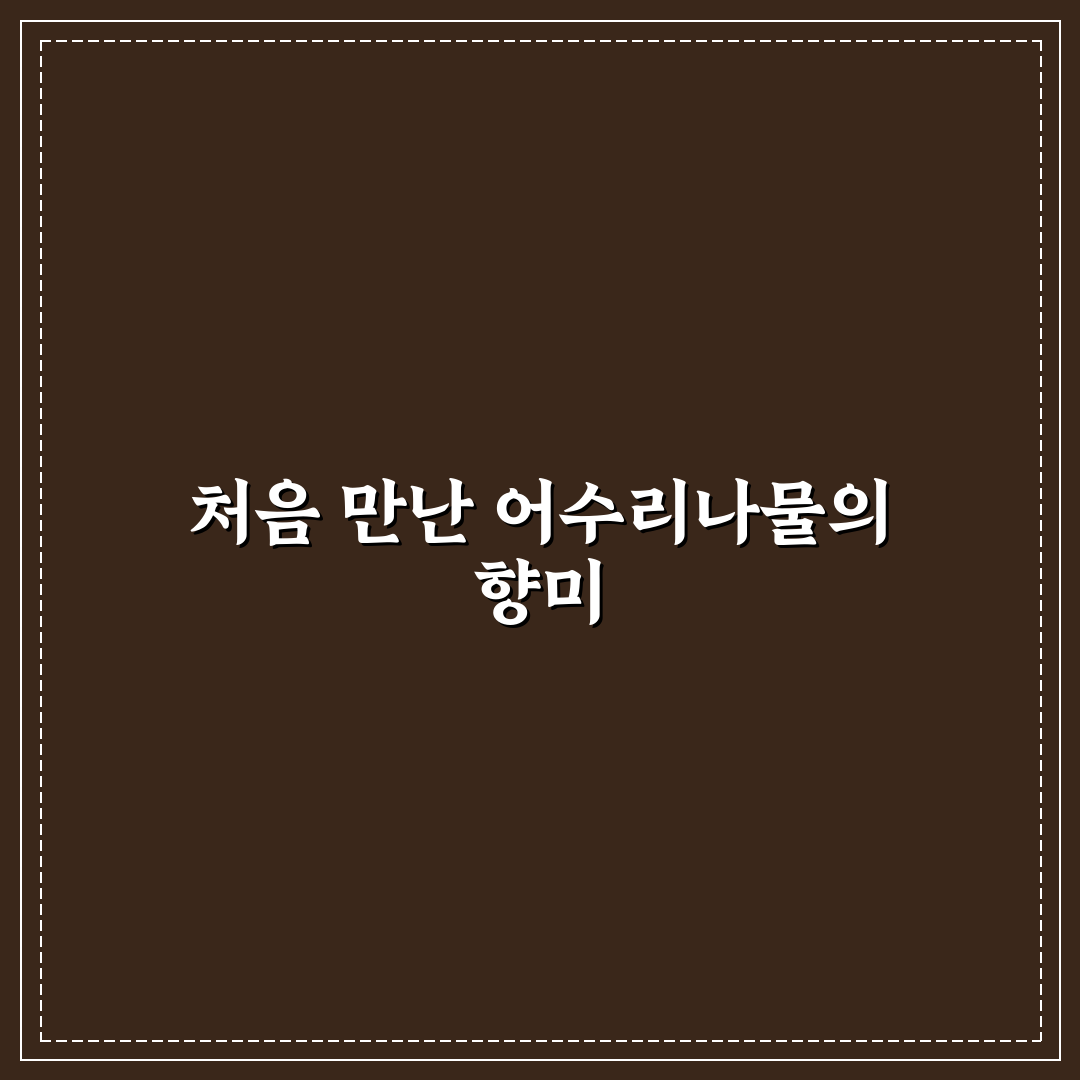 어수리나물 삶는법 직접 해보니 식감과 손질법이 달랐어요