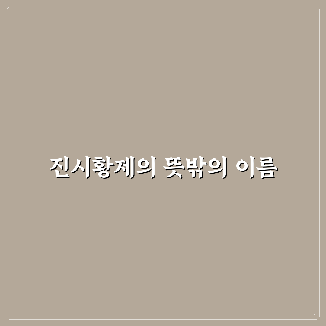 진시황제 본명 직접 알아보니 흥미로웠던 역사 이야기