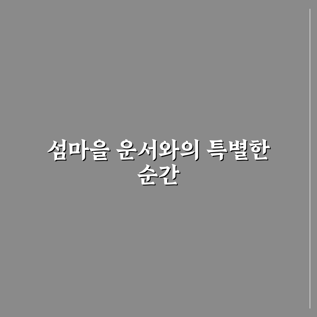 섬마을 운서 방문 후기, 조용한 바닷가에서 느낀 하루