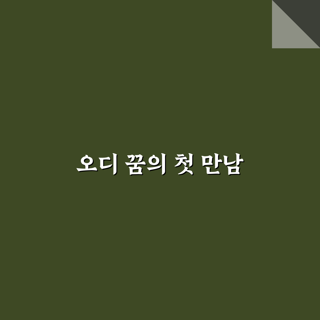 오디 꿈해몽 직접 알아보니 의미가 다양했어요