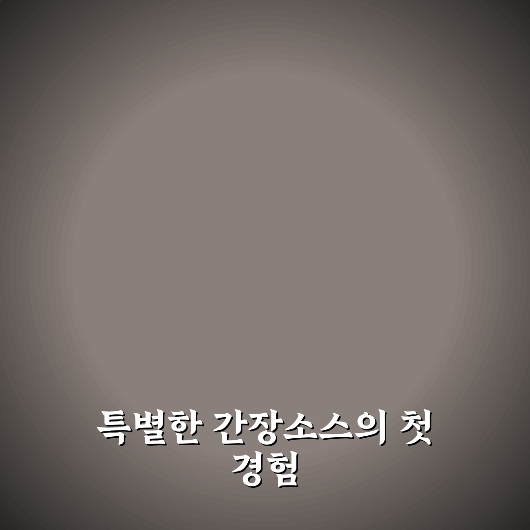 청정원 장아찌 간장소스 사용 후기, 직접 써보니 느낀 점