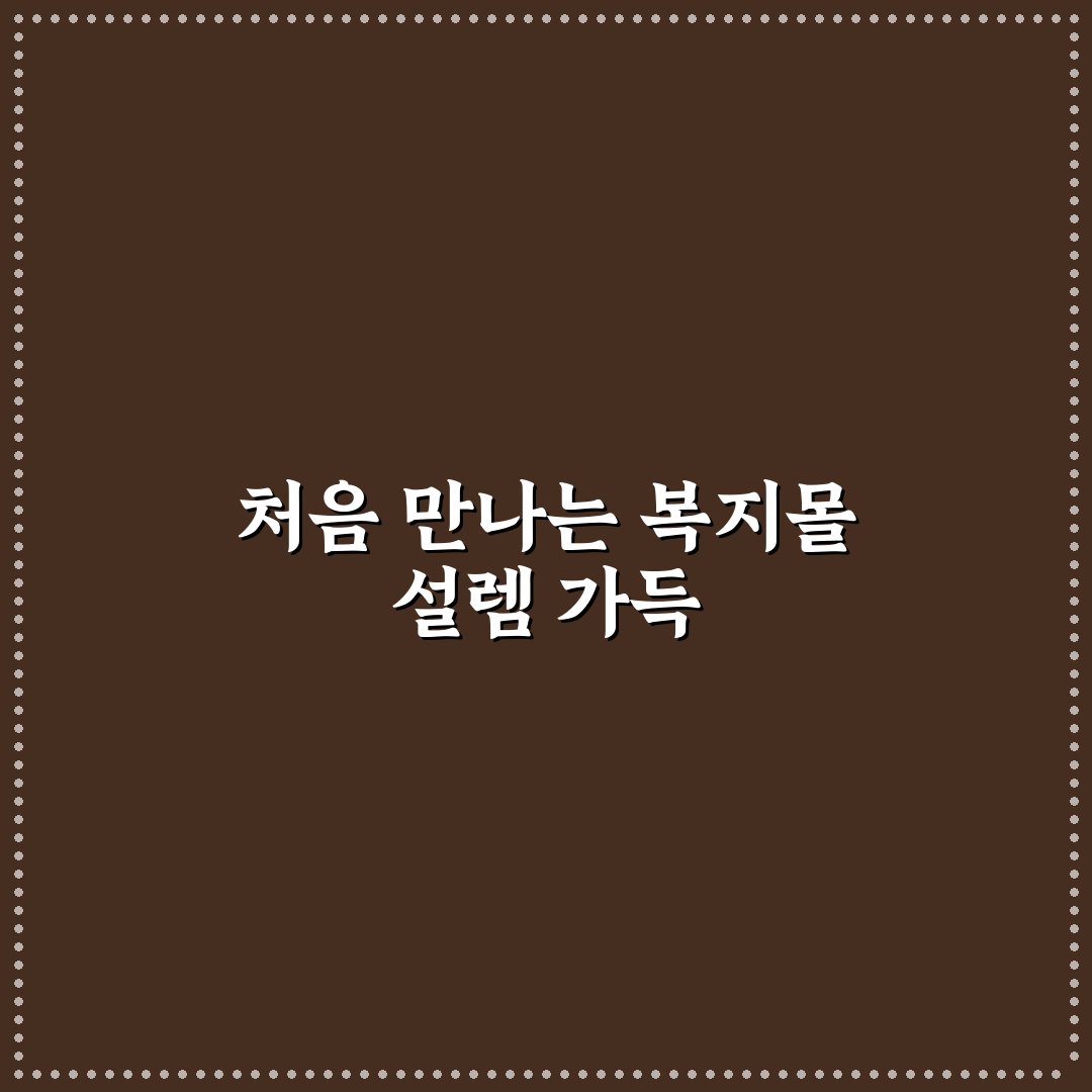 교직원공제회 복지몰 직접 이용해보니 장단점은?