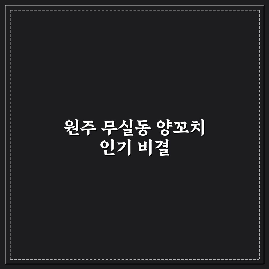 원주 무실동 양꼬치 맛과 가격 비교 분석 가이드