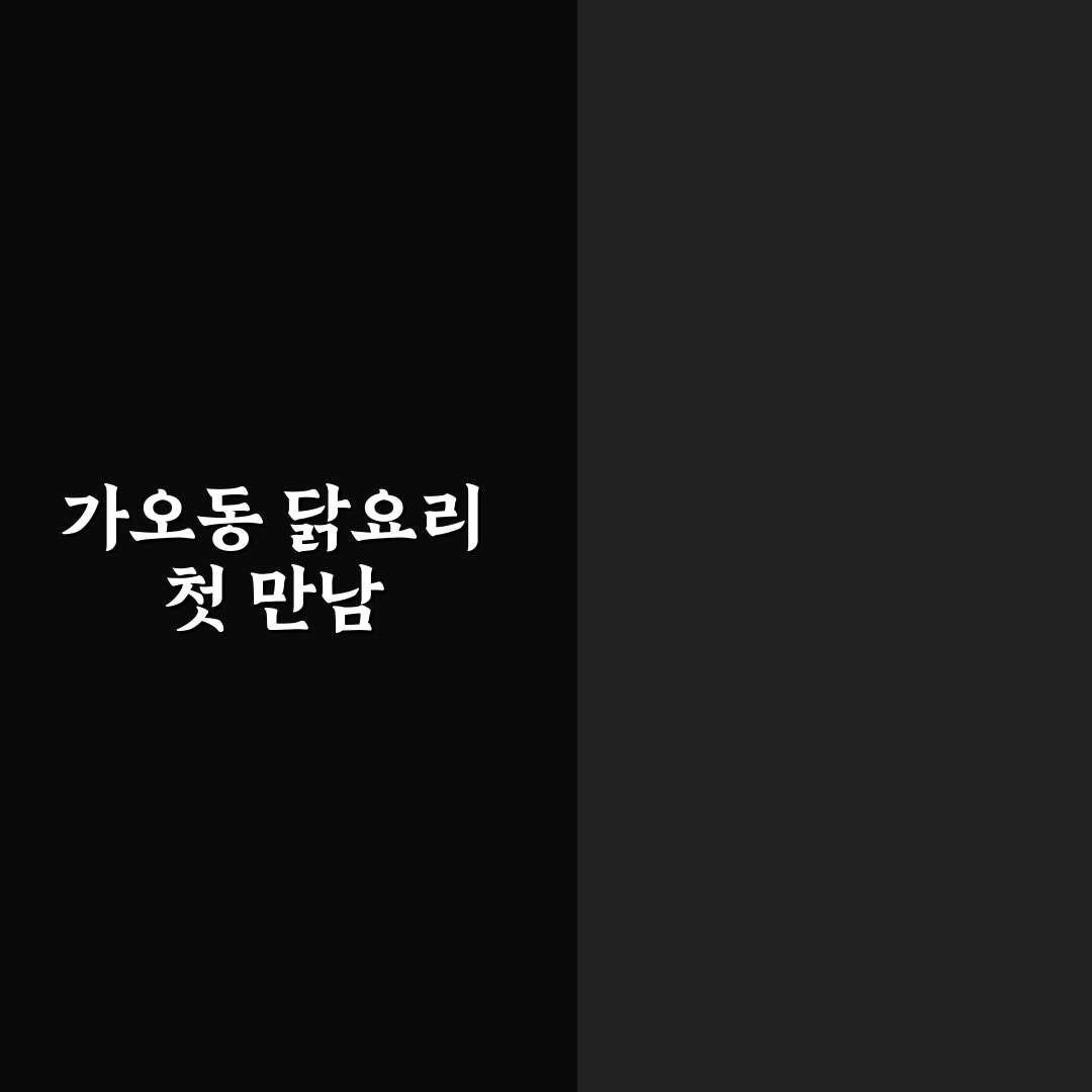 가오동 장수통닭 방문 후기, 직접 맛본 솔직한 느낌
