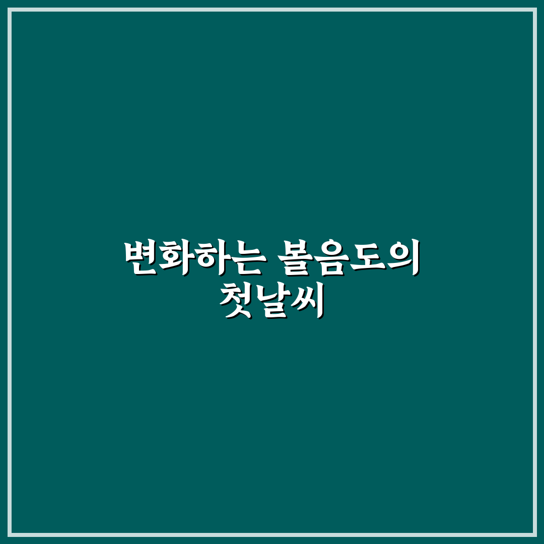 볼음도 날씨 직접 가보니 변화하는 기후 체감 후기