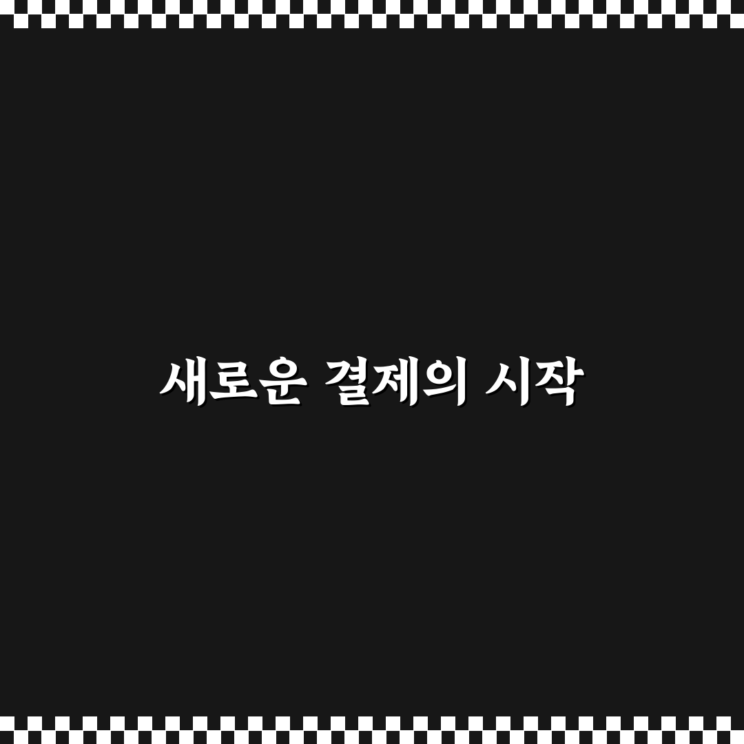 제로페이 누비전 차이, 직접 알아보니 달랐던 점들