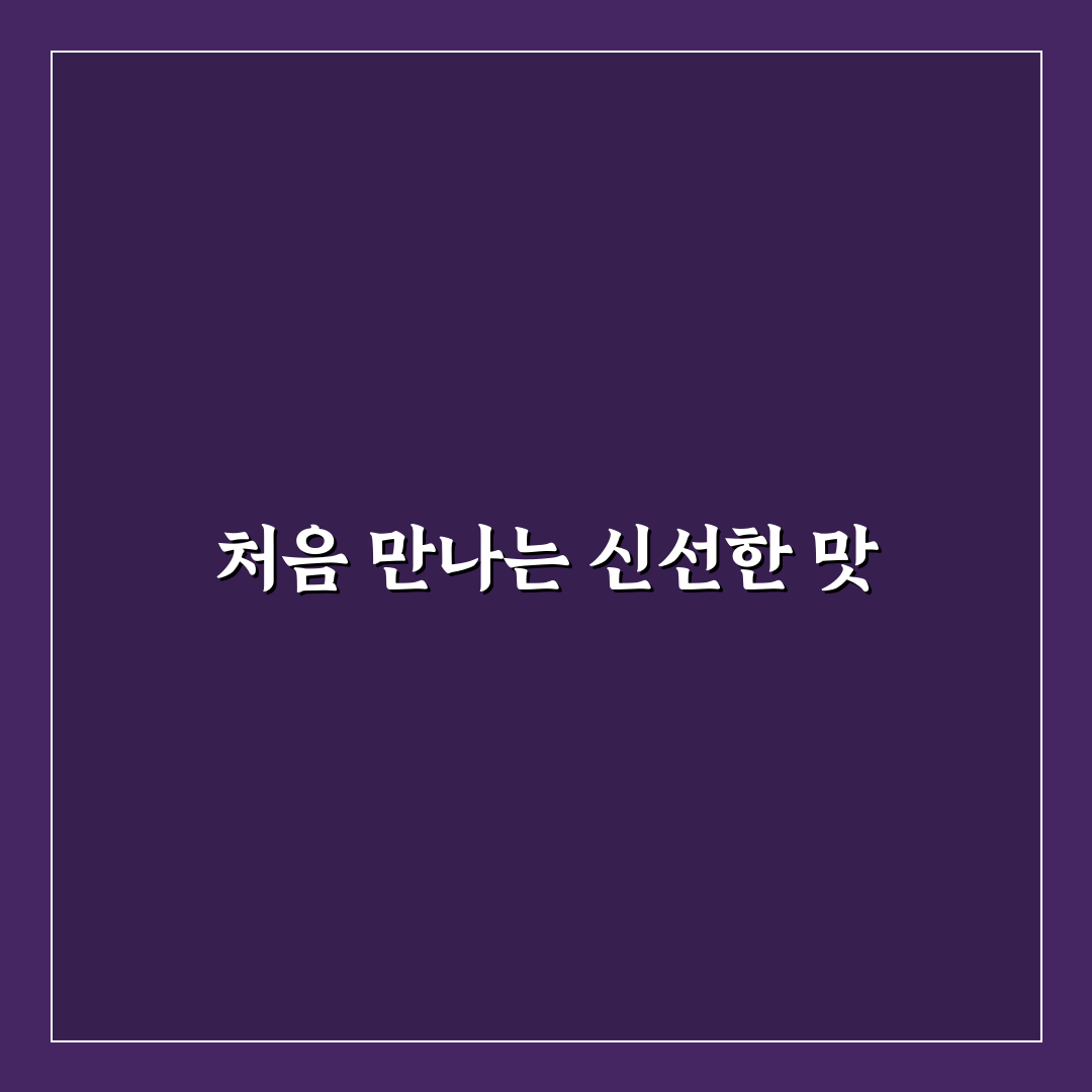 돈나물 무치는법, 직접 해보니 간단한 비법 공개