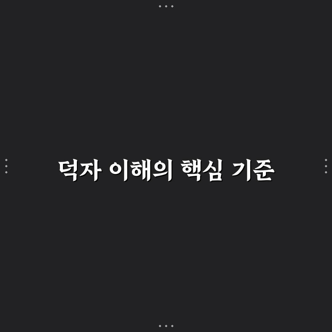 유튜버 덕자 콘텐츠 유형과 인기 비결 분석 가이드
