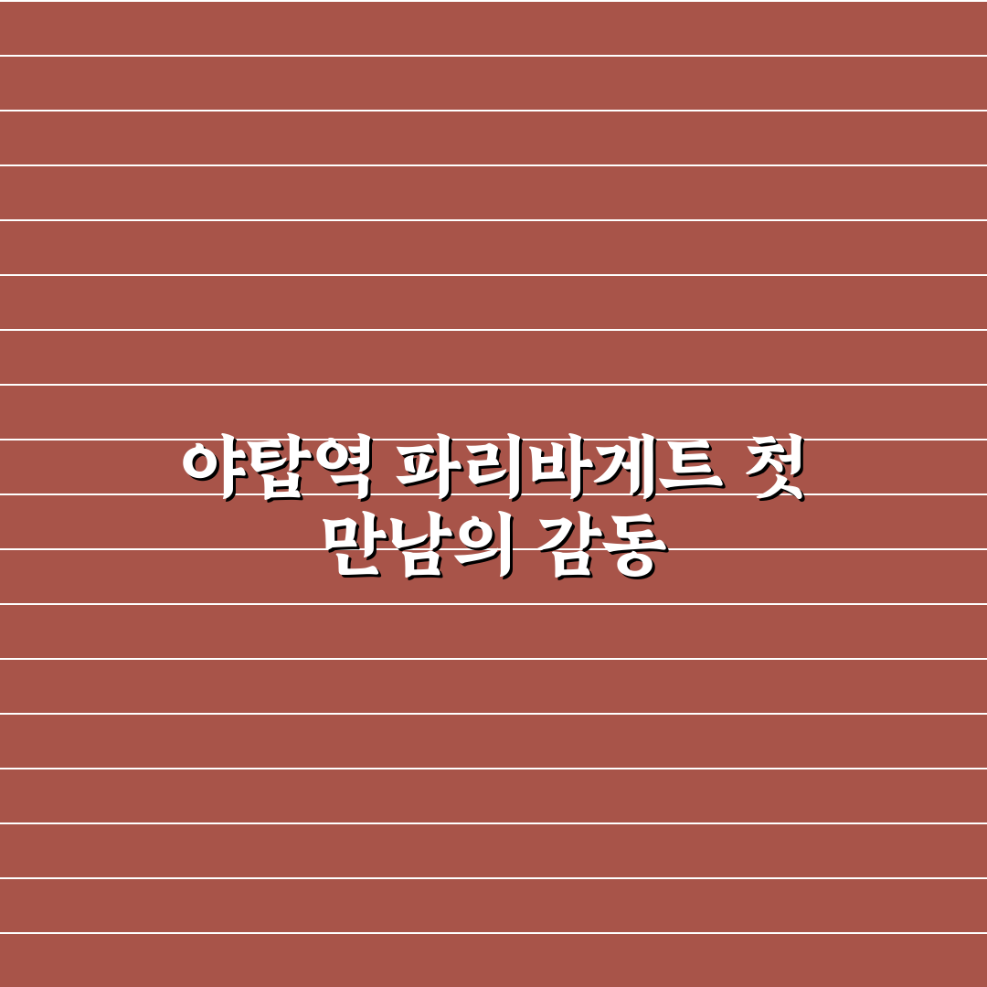 야탑역 파리바게트 방문 후기, 빵 종류와 매장 분위기 체험기