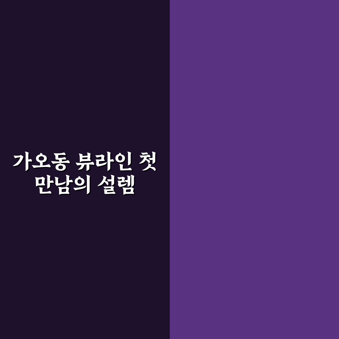 가오동 뷰라인 방문 후기, 직접 가보니 풍경은 어떨까