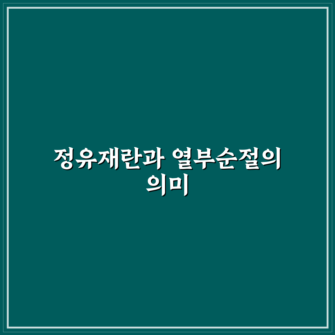 정유재란 열부순절지 철저 분석과 역사적 판단 기준