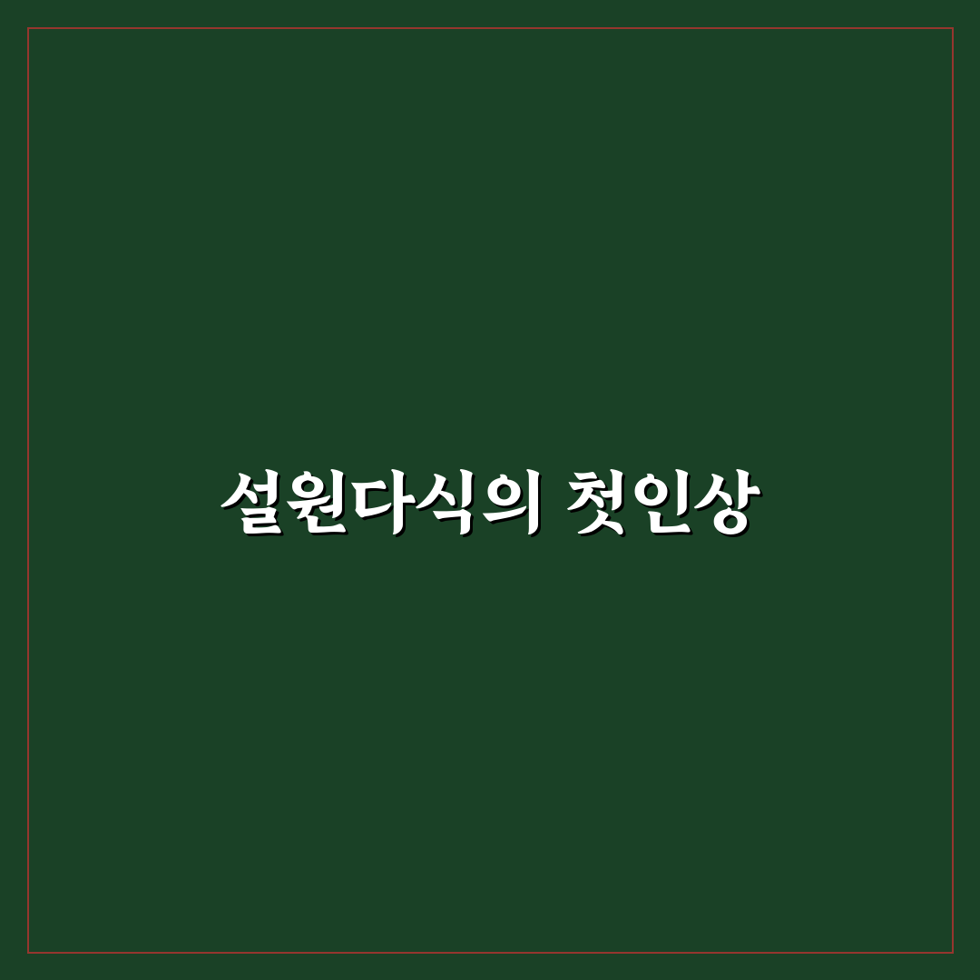 설원다식 사용 후기, 직접 써보니 맛과 식감은 어땠는지