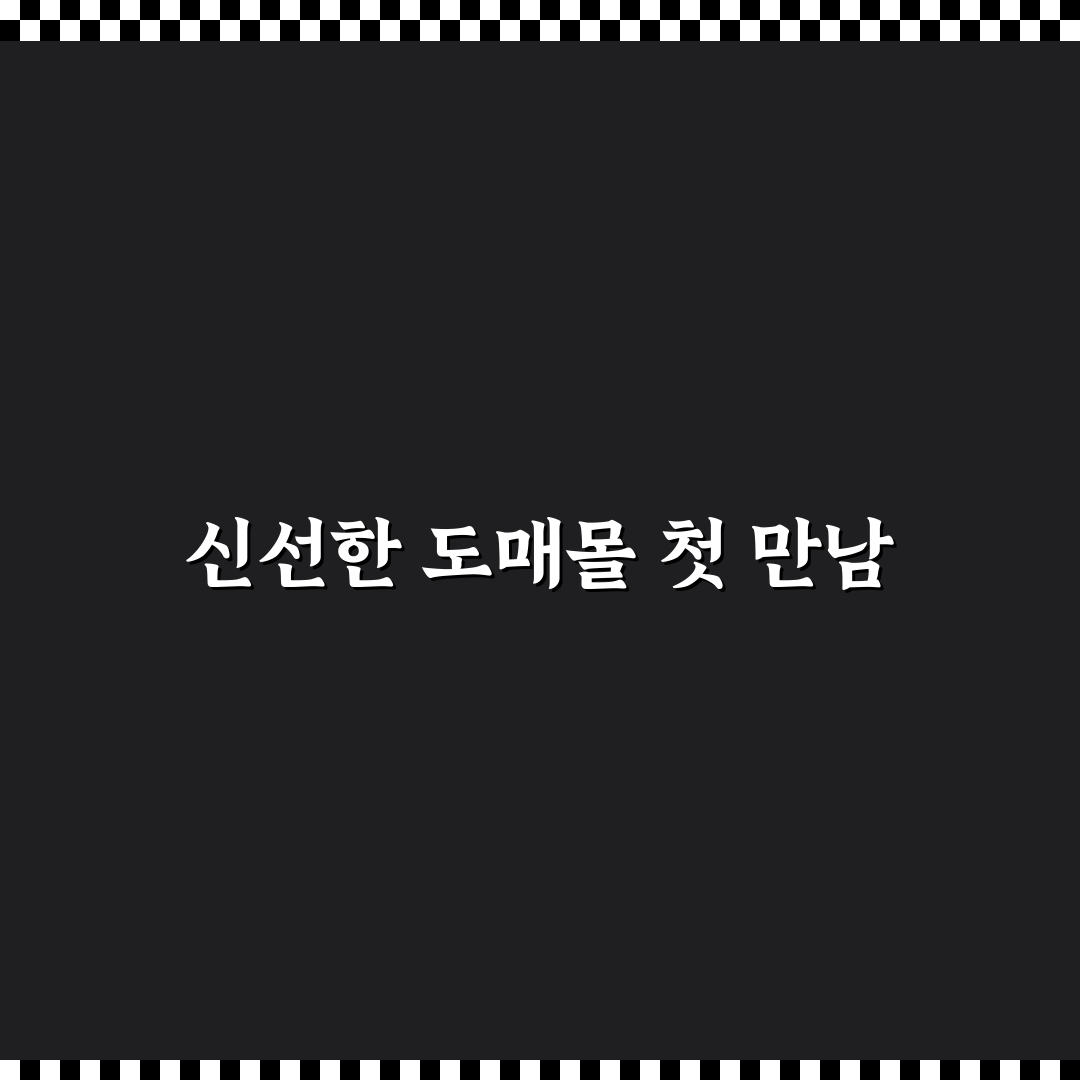 b2b 도매몰 직접 이용해보니 거래 과정은 어땠을까