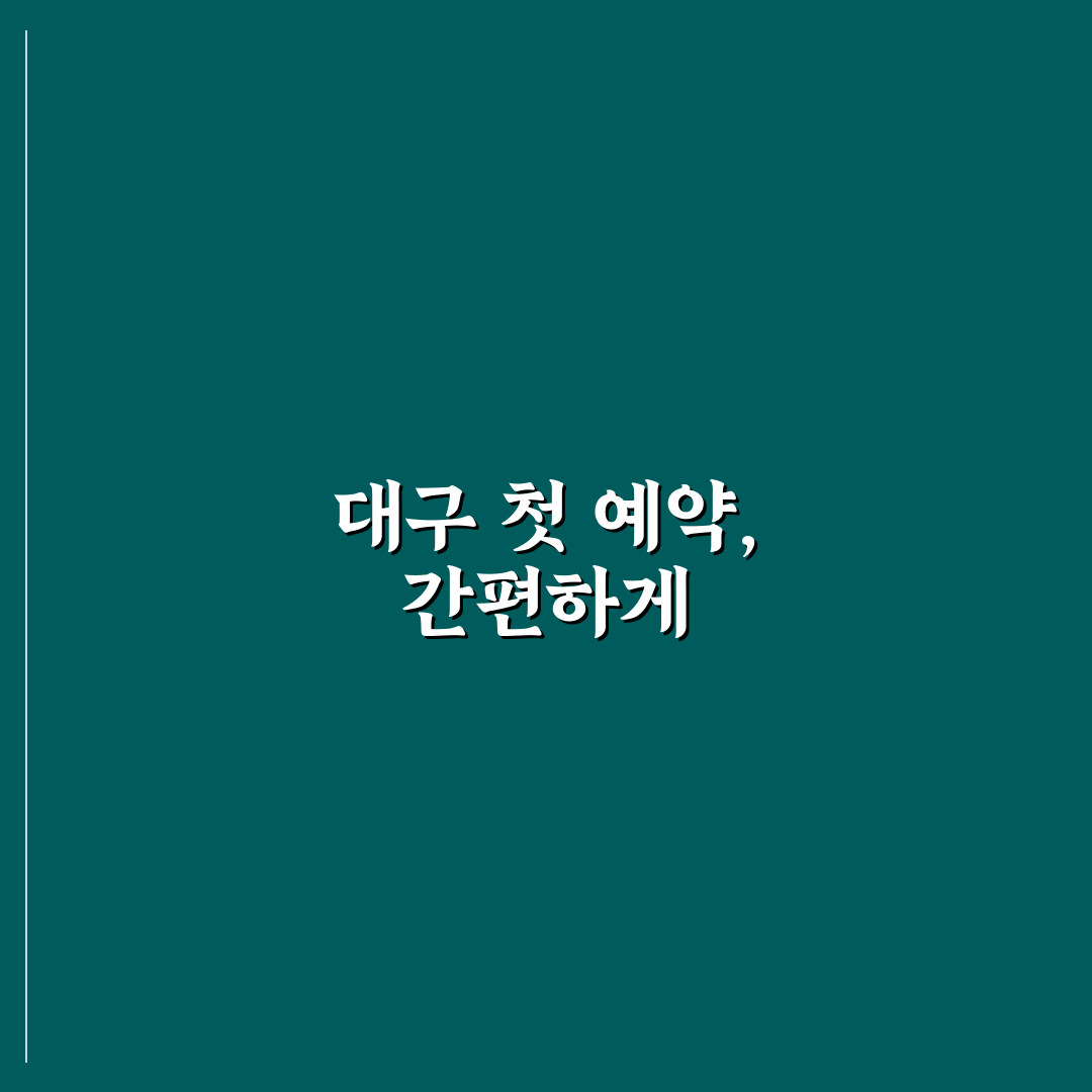 대구광역시 통합예약시스템 직접 이용해보니 편리한 점과 아쉬운 점
