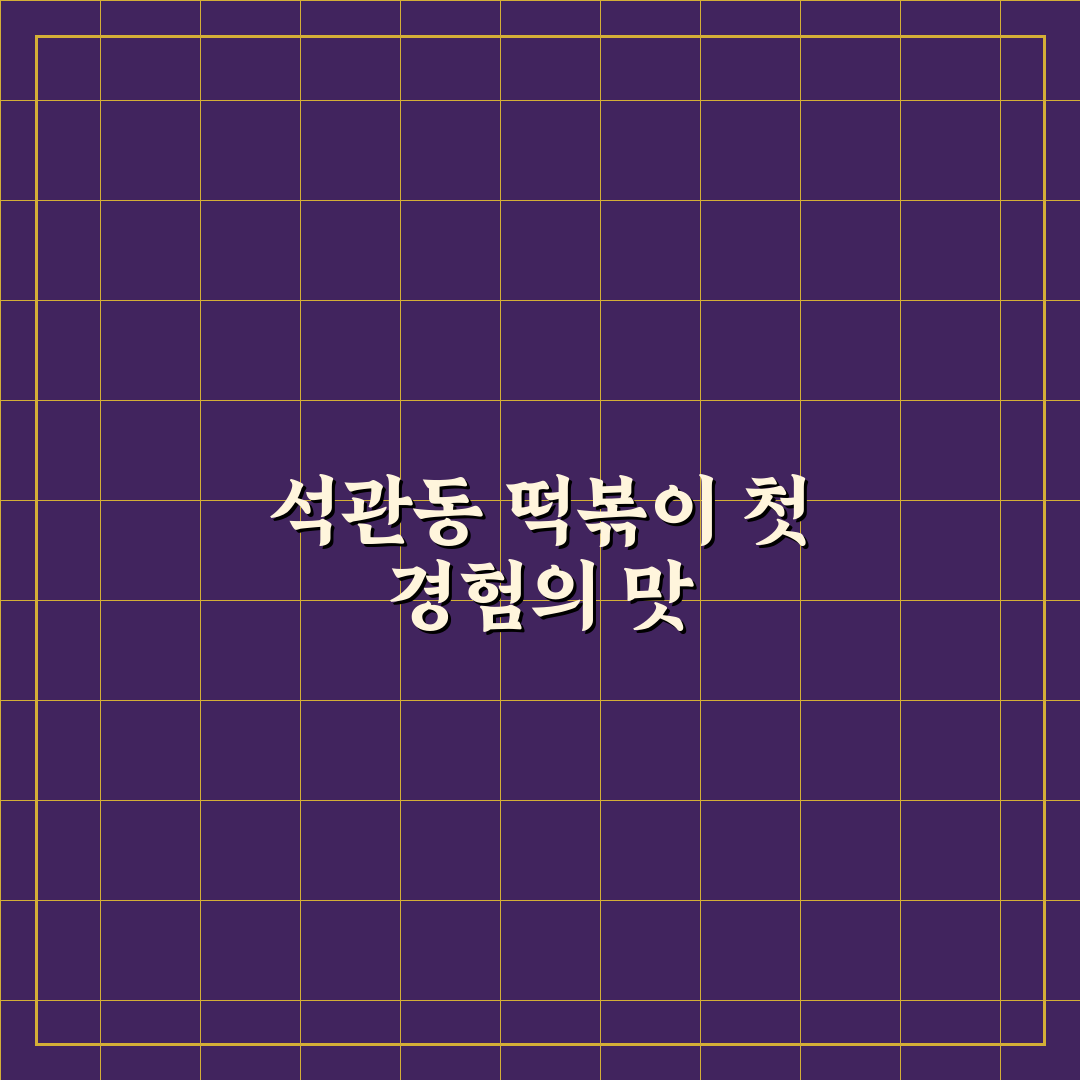 석관동 떡볶이 세종대 방문 후기, 직접 먹어보니 맛은 어떨까