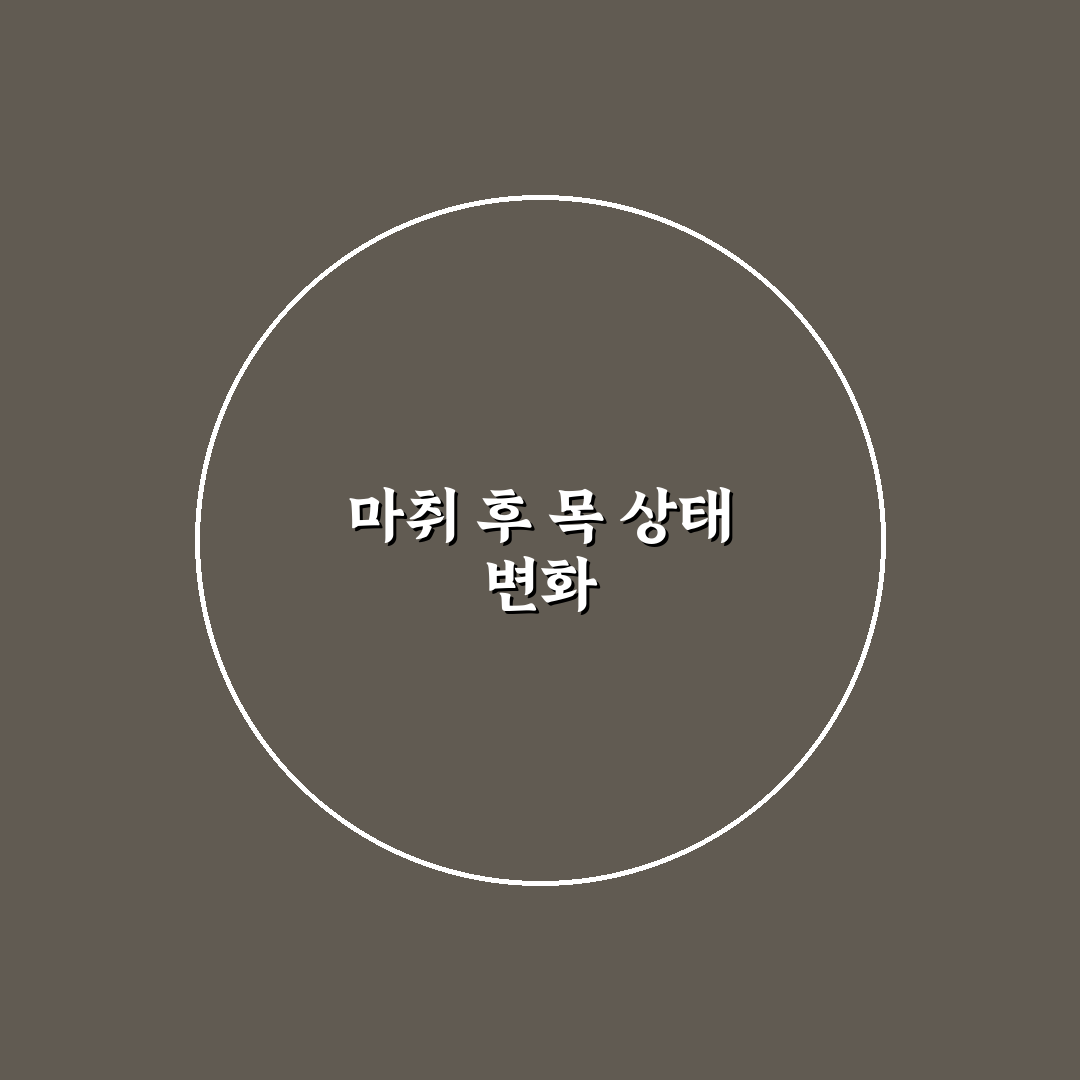 수면마취 목아픔 후기, 직접 겪어보니 불편했던 점