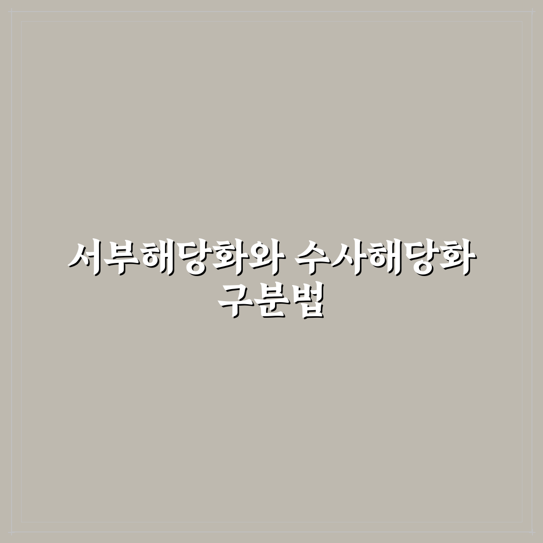 서부해당화 수사해당화 차이점 비교와 식별 기준 총정리