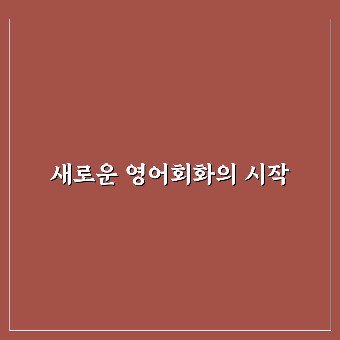 제미나이 영어회화 수강 후기, 직접 해보니 달라진 점들
