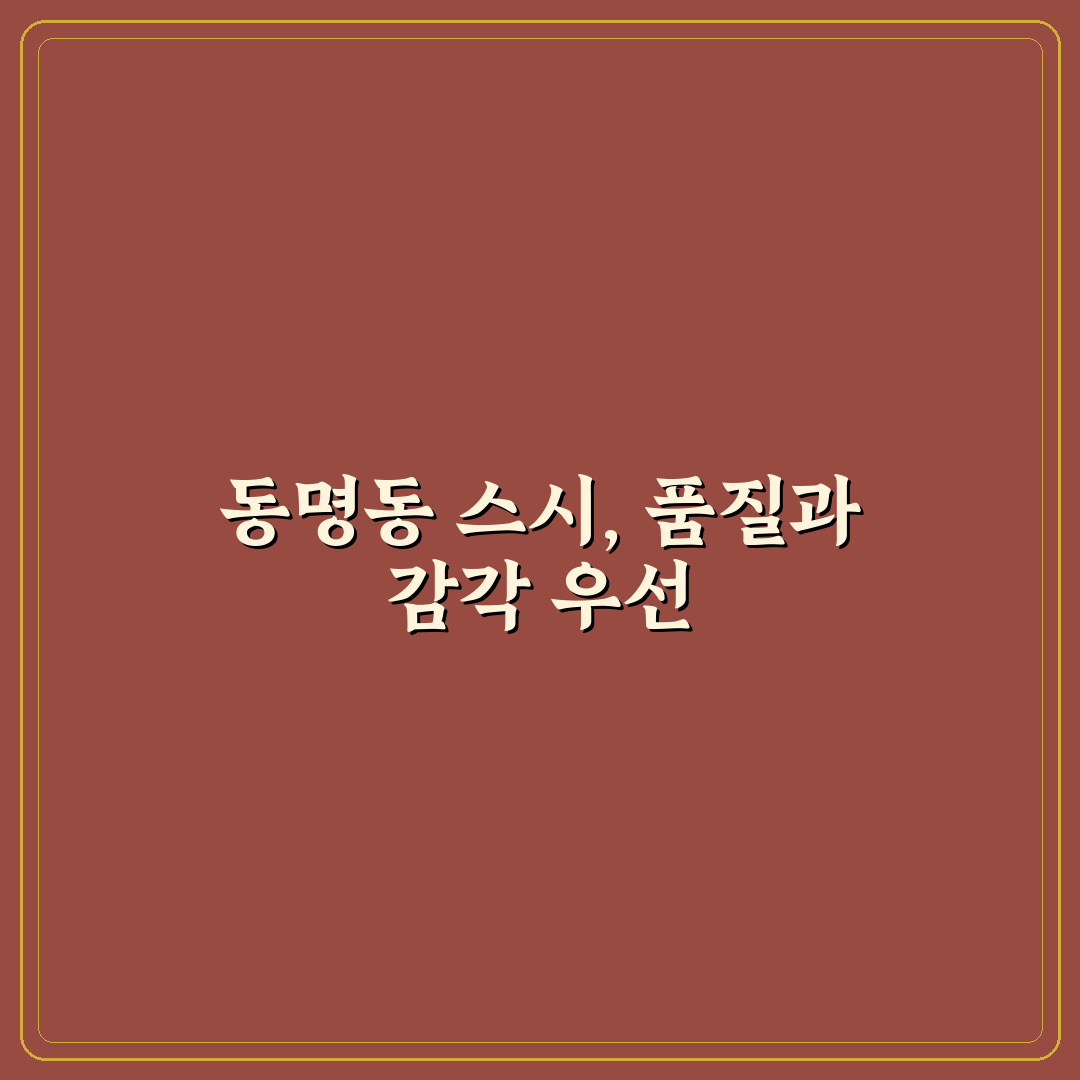 동명동 스시야스라기 서비스와 맛 품질 비교 분석 가이드