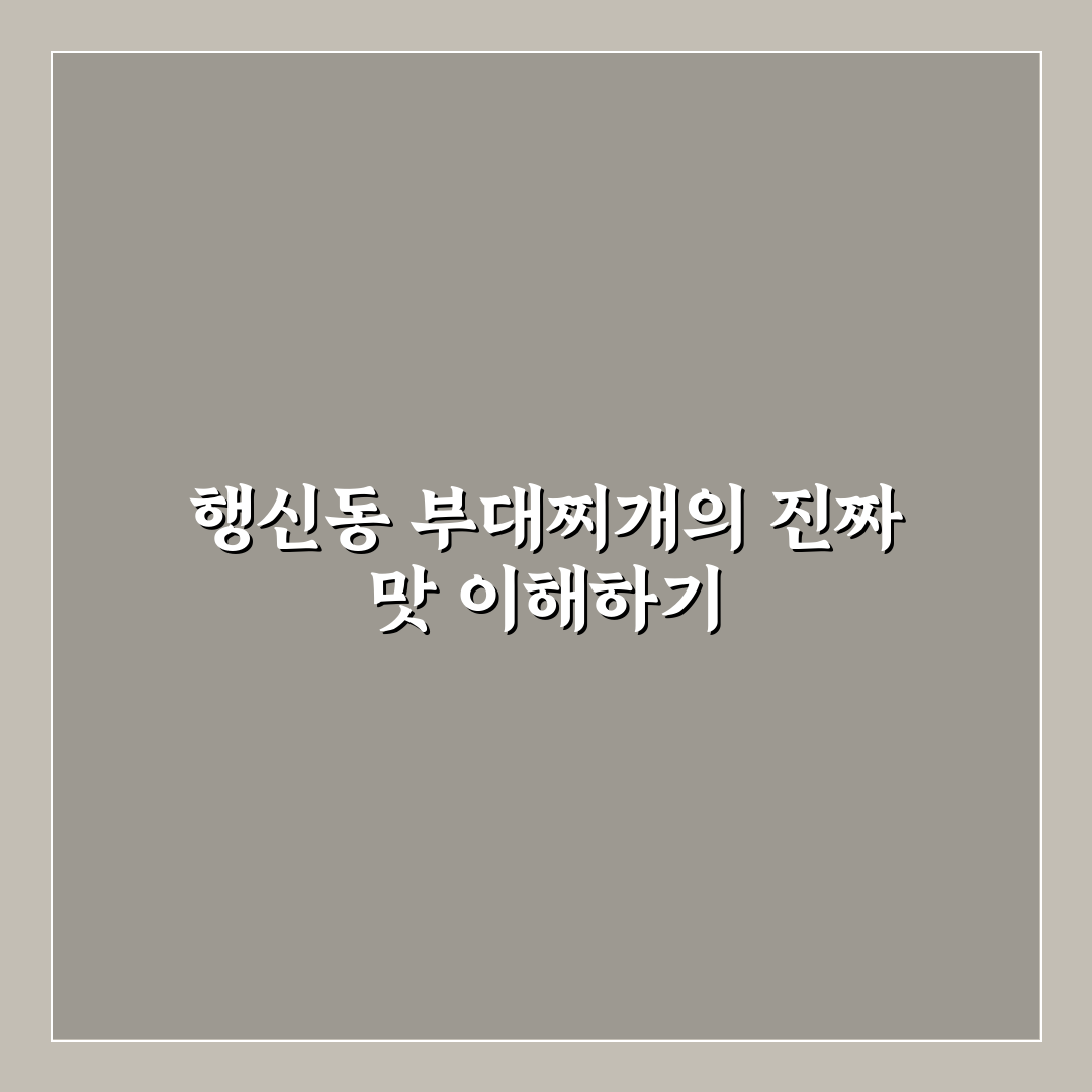 행신동 부대찌개 맛집 5가지 비교와 선택 기준 총정리