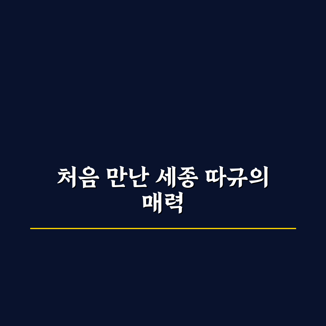 세종 따규 방문 후기, 직접 가보니 분위기가 궁금했어요