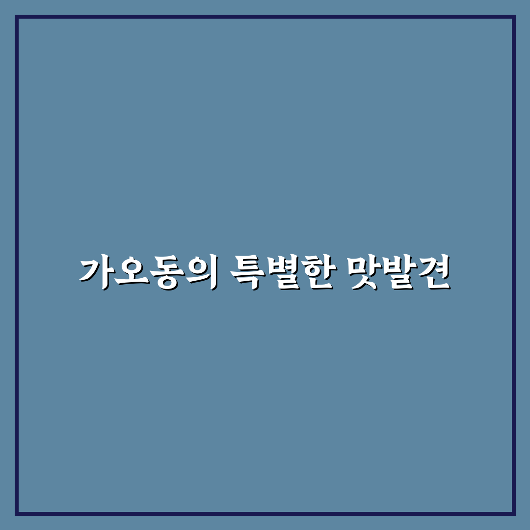 대전 가오동 장어 방문 후기, 직접 맛보니 어땠는지