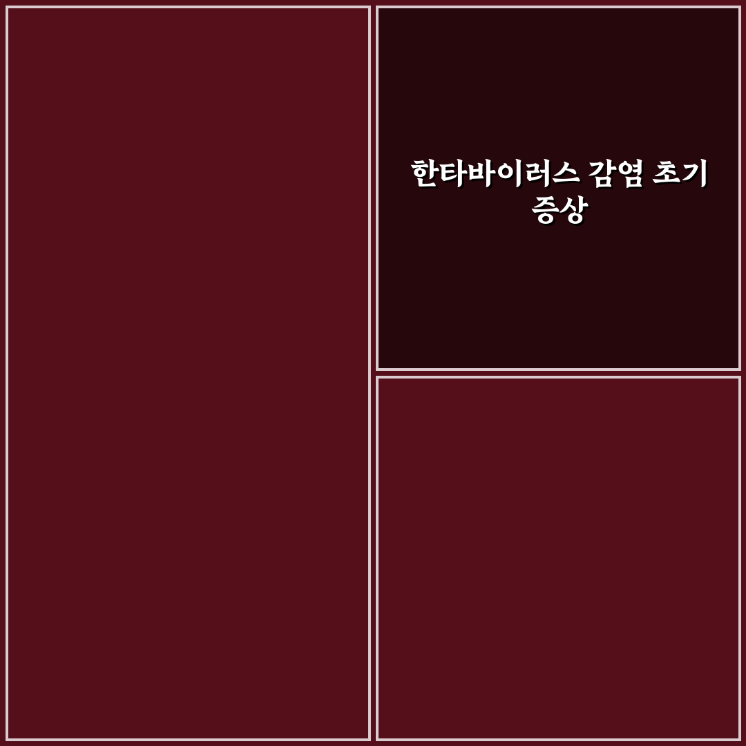 한타바이러스 잠복기 직접 알아보니 궁금증 해소되었어요