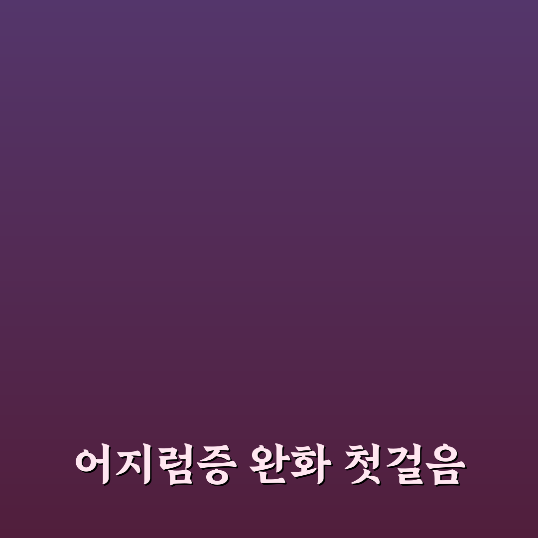 현훈 치료제 뜻 직접 알아보니 헷갈리는 부분들
