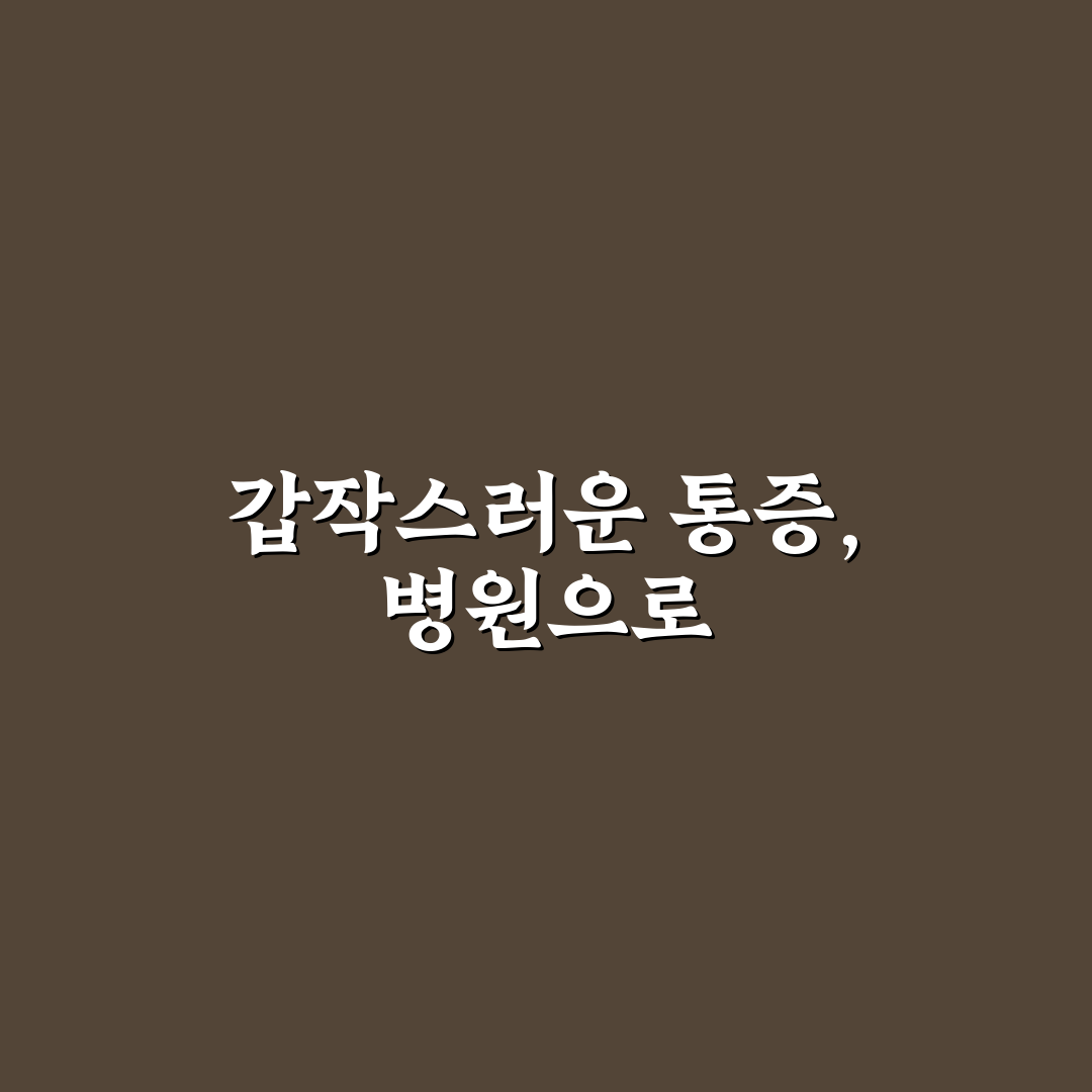 봉와직염 병원 무슨과인지 직접 알아보니 치료 과정은 어떨까