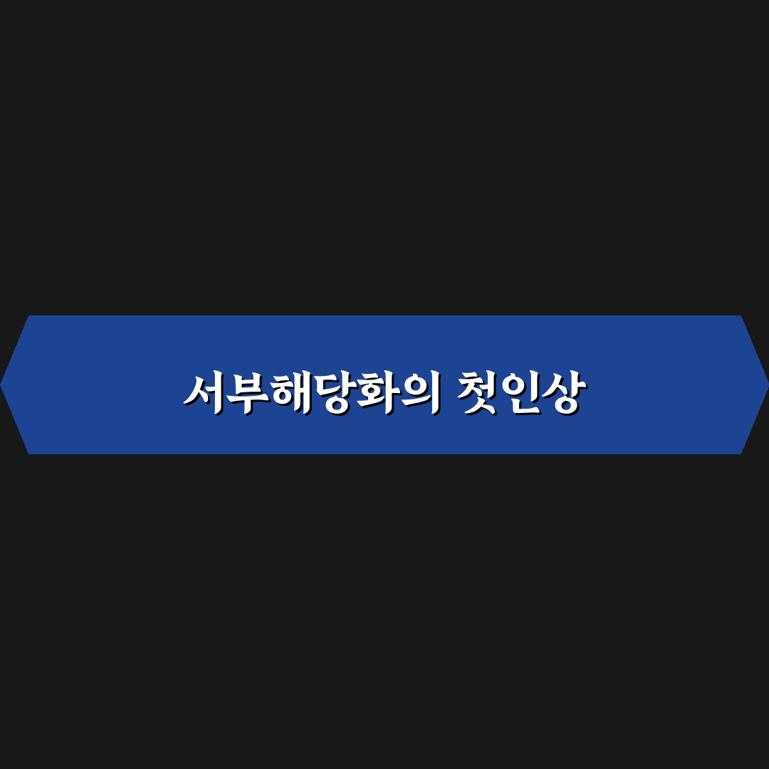 서부해당화 명소 방문 후기, 봄꽃 풍경 직접 가보니