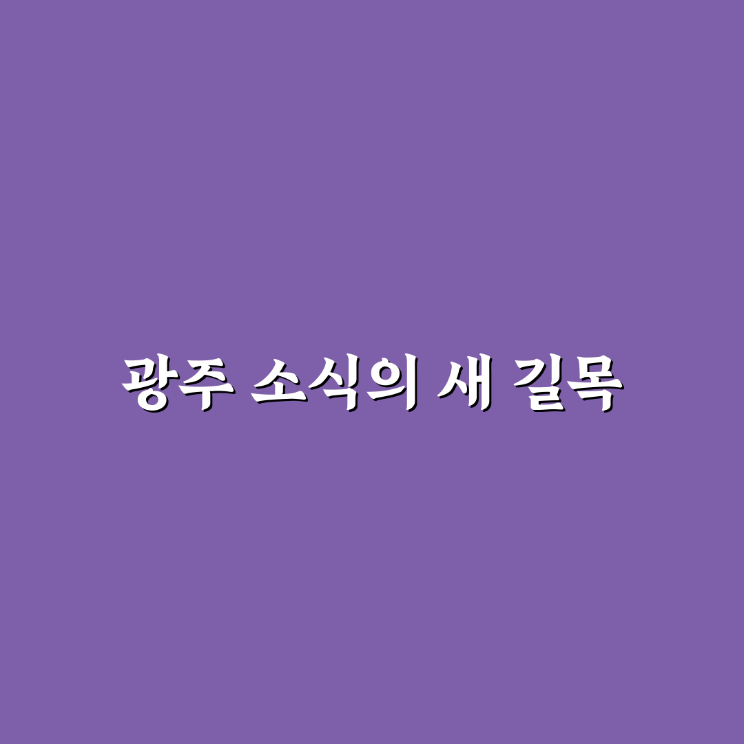 사랑방신문광주 방문 후기, 직접 가보니 알게 된 점