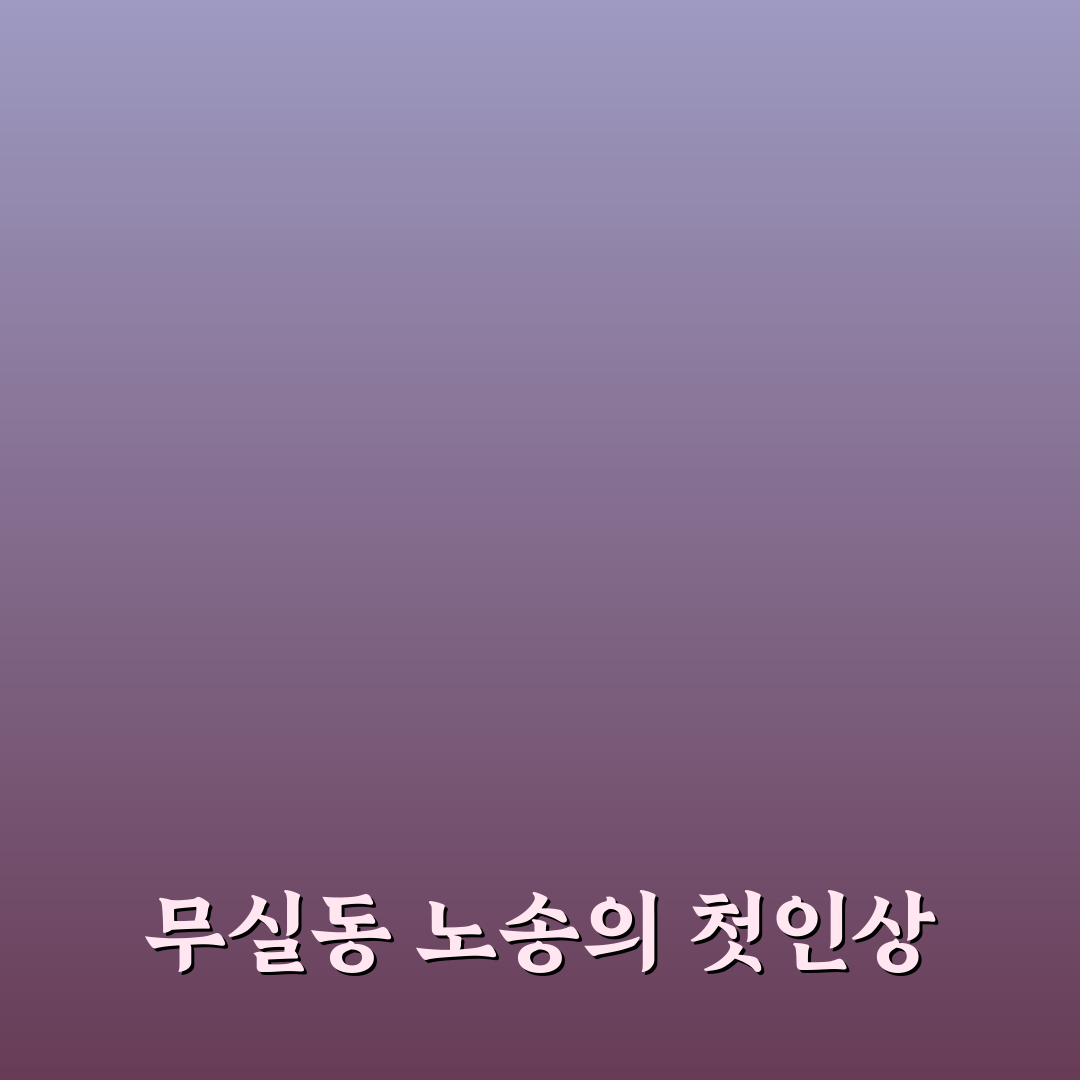 무실동 노송 방문 후기, 조용한 분위기 직접 느껴보니