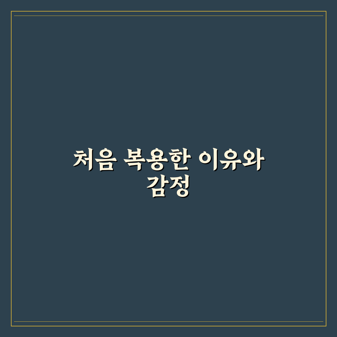 이석증 처방약 사용 후기, 직접 써보니 달라진 점