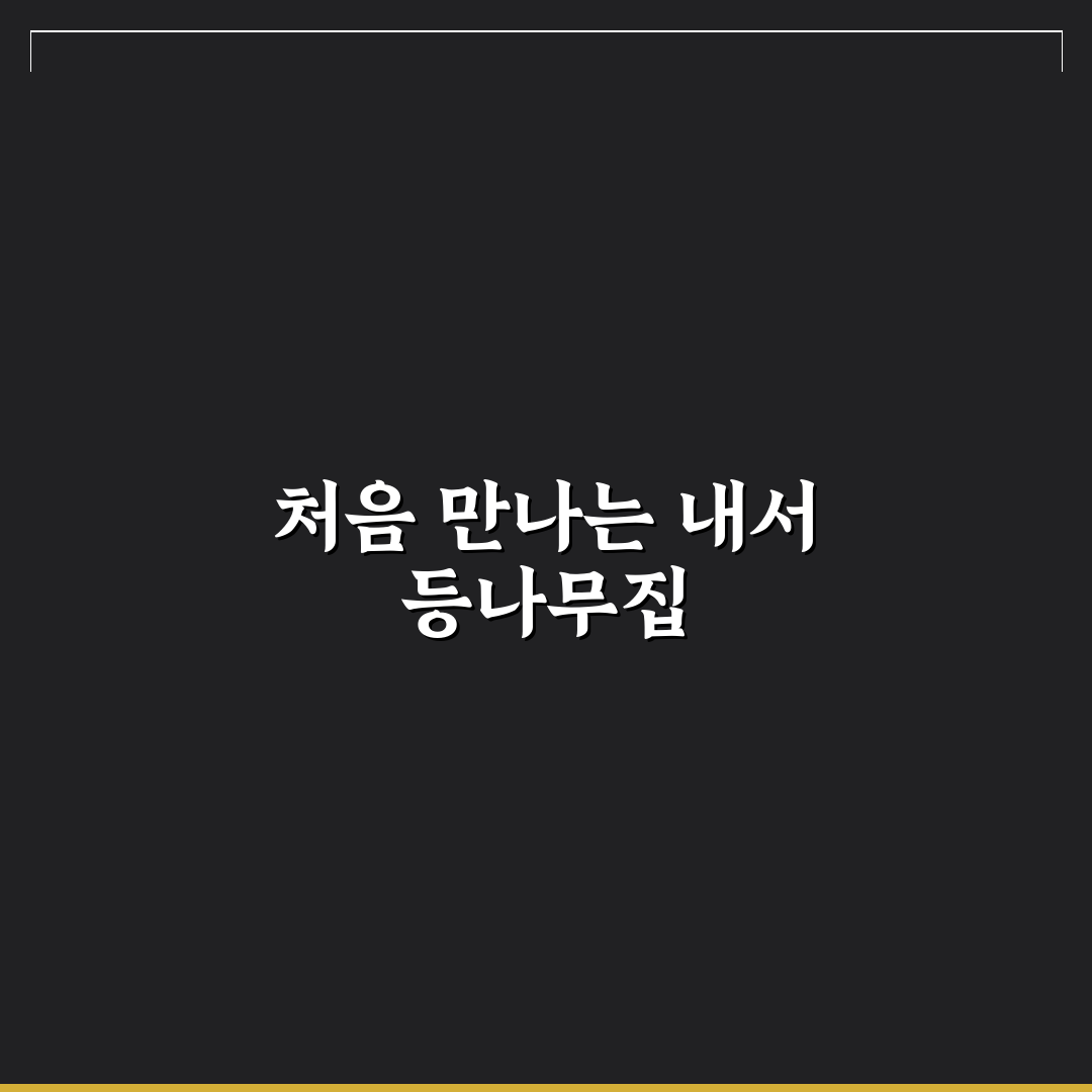 내서 등나무집 방문 후기, 분위기와 맛 직접 느껴보니