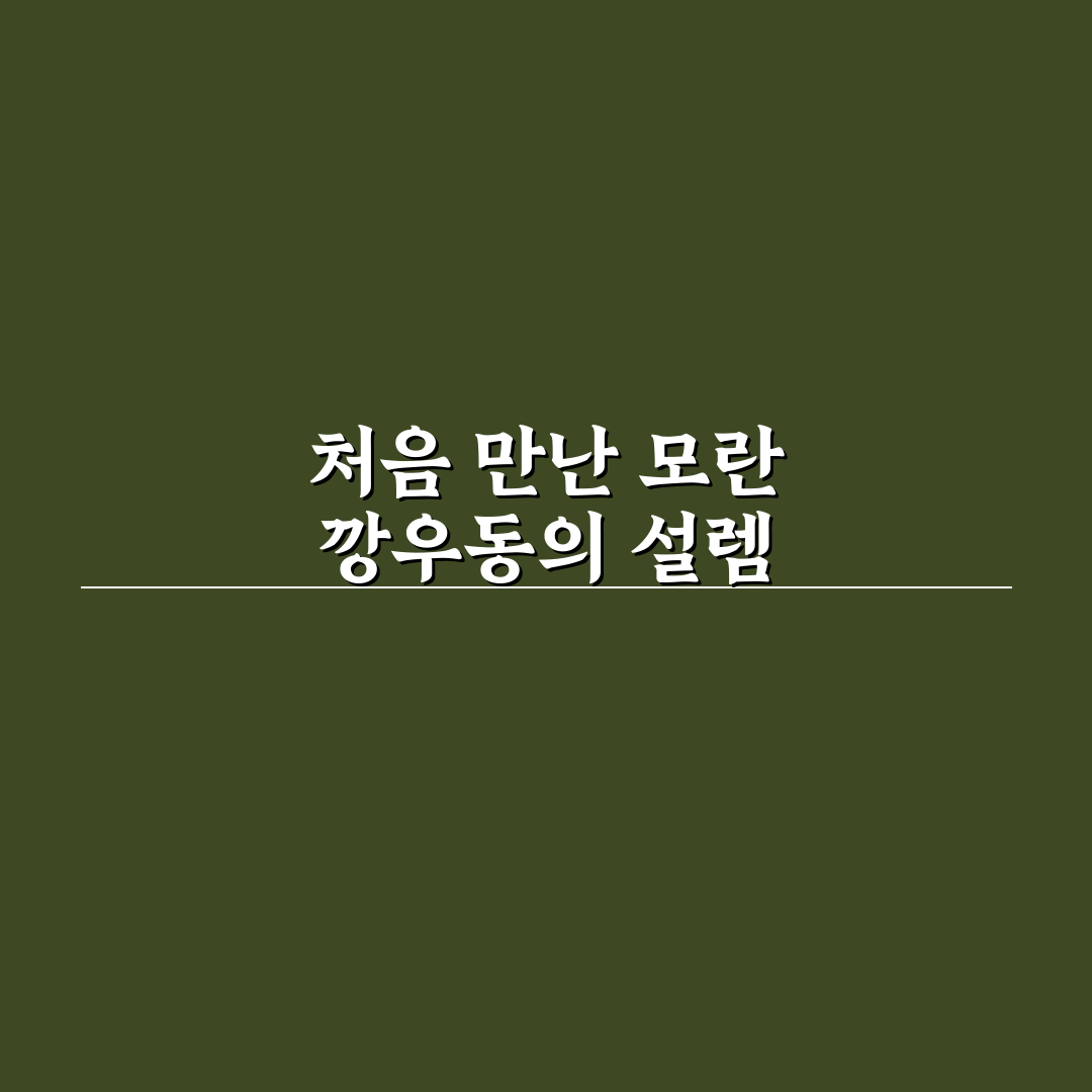 모란 깡우동 방문 후기, 직접 가보니 맛과 분위기