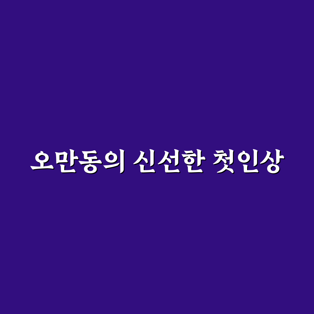 오만동 방문 후기, 조용한 동네 분위기 직접 가보니
