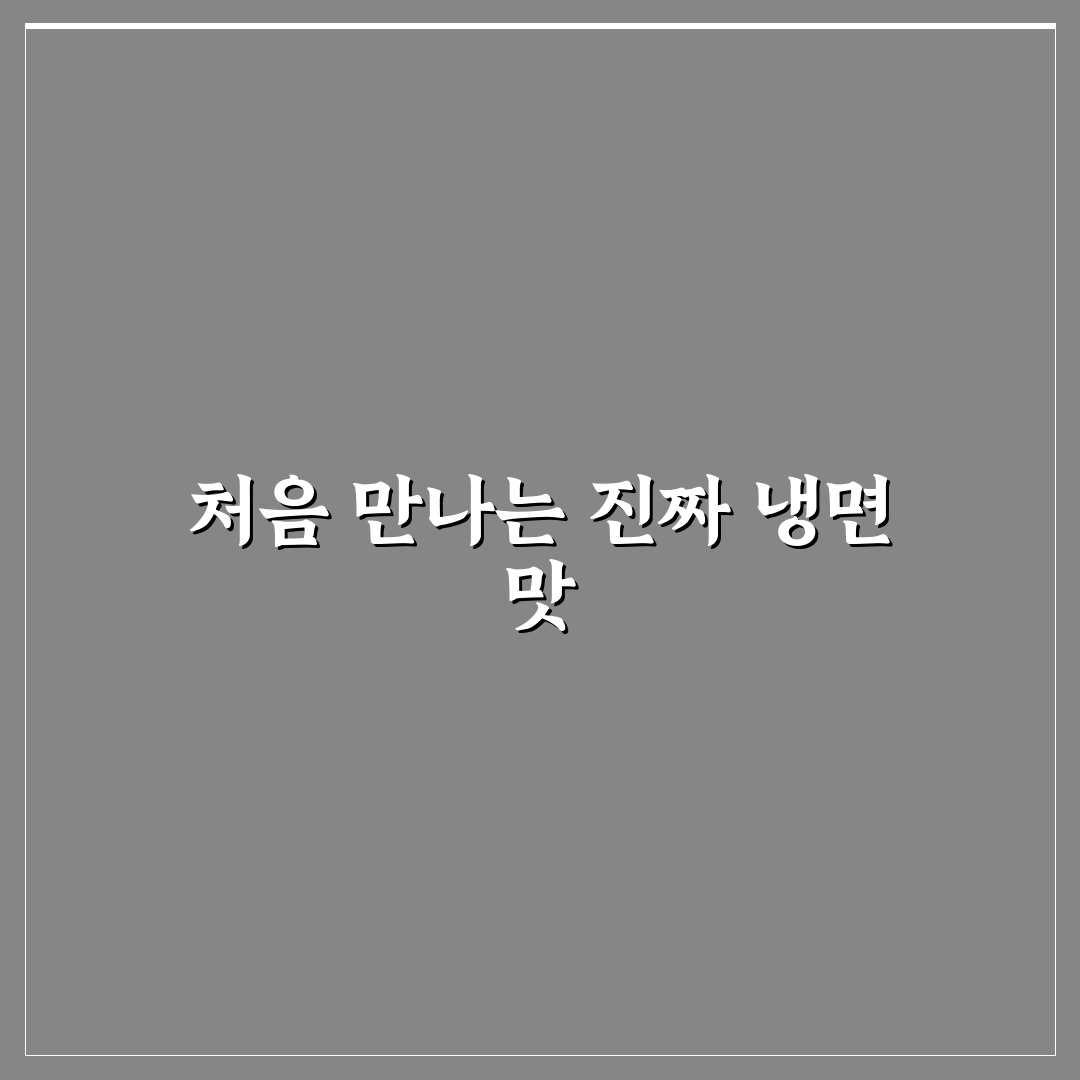 팔당냉면 파주 방문 후기, 직접 가보니 맛과 분위기