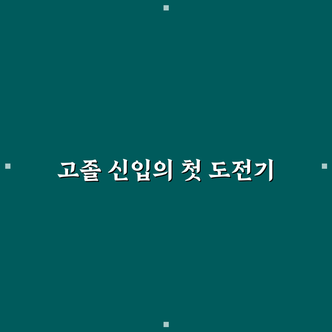 sk하이닉스 고졸 채용 후기, 직접 알아보니 현실적인 점들