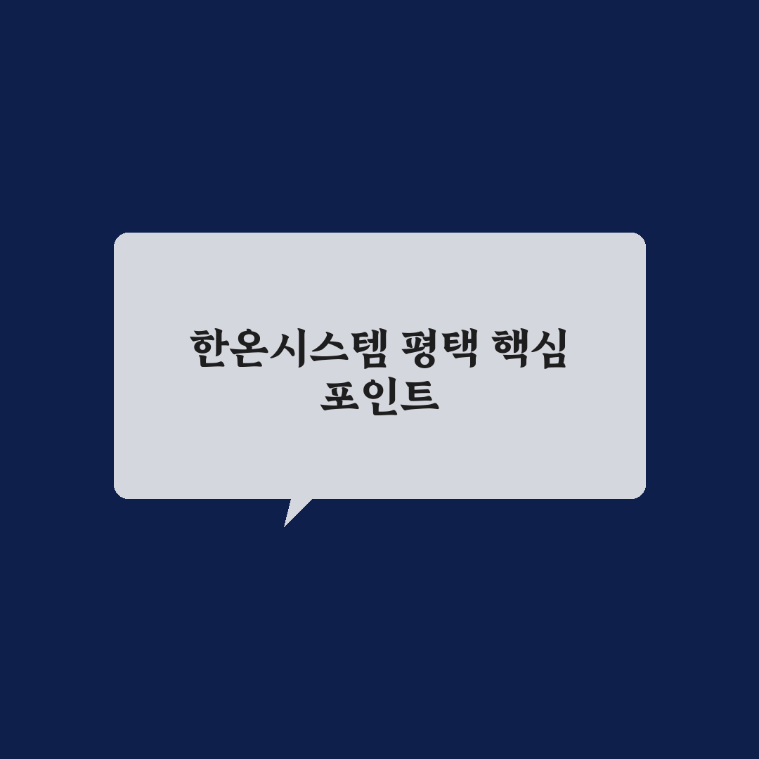 한온시스템 평택 공장 생산성 비교와 품질 체크포인트 분석